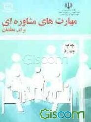 مهارت‌های مشاوره‌ای برای معلمان