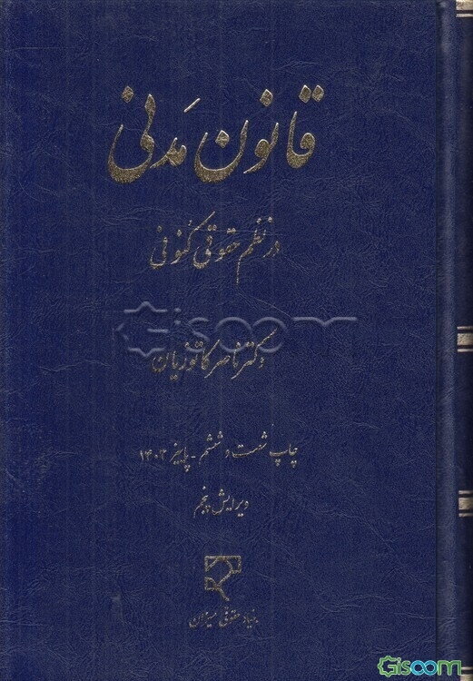 قانون مدنی در نظم حقوقی کنونی