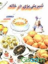 شیرینی‌پزی در خانه