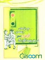 چراغهای راهنمای قرمز و سبز در تربیت کودک