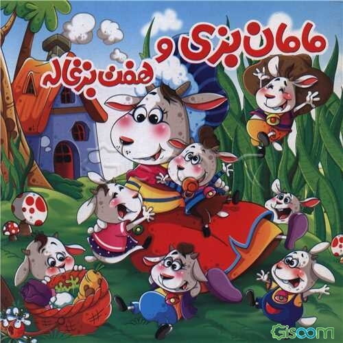 مامان بزی و هفت بزغاله