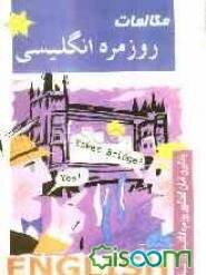 مکالمات روزمره جدید انگلیسی = New English conversation