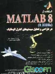 استفاده از Matlab 8 در طراحی و تحلیل سیستم‌های کنترل اتوماتیک