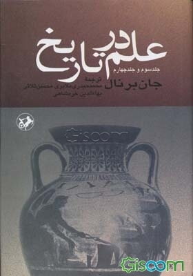 علم در تاریخ: علم در زمان ما، علوم اجتماعی (جلد سوم و چهارم) (جلد 2)
