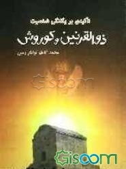 تاکیدی بر یگانگی کوروش