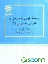 ترجمه عربی به فارسی و فارسی به عربی (1) (رشته الهیات)