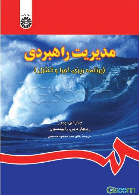 مدیریت راهبردی (برنامه‌ریزی، اجرا و کنترل)
