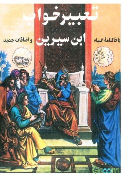 تعبیر خواب ابن‌ سیرین