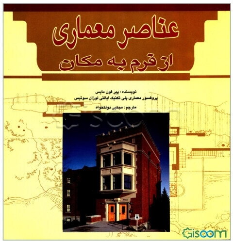 عناصر معماری از فرم به مکان