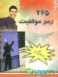 365 رمز موفقیت