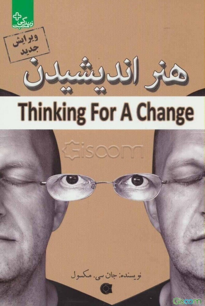 هنر اندیشیدن: یازده هنر فکری مردمان موفق