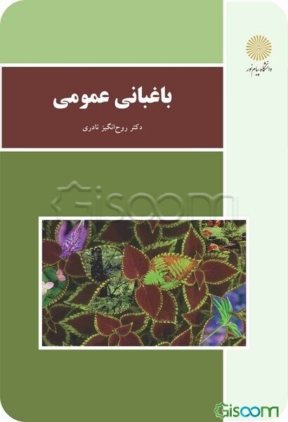 باغبانی عمومی (رشته علوم کشاورزی)