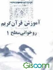 آموزش روخوانی قرآن کریم "سطح 1"