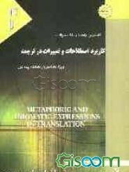 کاملترین راهنما و بانک سوالات کاربرد اصطلاحات و تعبیرات در ترجمه: ویژه دانشجویان دانشگاه پیام نور