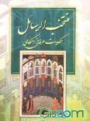 منتخب‌الرسائل و حکایت‌های عرفانی