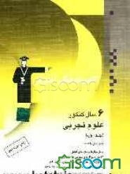 6 سال کنکور علوم تجربی: شامل سوال‌ها و پاسخ‌نامه‌ی کلیدی: 12 دوره سوال‌های دروس عمومی و اختصاصی، کنکورهای سراسری سال‌های 81 تا 86، کنکورهای دانشگاه ..