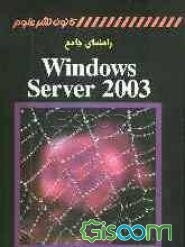 راهنمای جامع Windows Server 2003