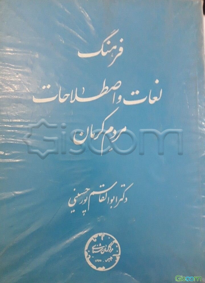 فرهنگ لغات و اصطلاحات مردم کرمان