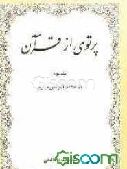 پرتوی از قرآن: آیه 145 تا آخر سوره بقره (جلد 2)