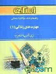 راهنما و بانک سوالات امتحانی مهارت‌های زندگی (1): ویژه‌ی دانشجویان دانشگاه پیام نور شامل: یک دوره ...