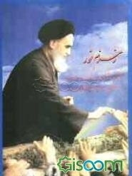 زمزم نور: زندگینامه، آثار و برکات، خصوصیات و مواضع، جهت‌گیری و راه حضرت امام خمینی قدس سره