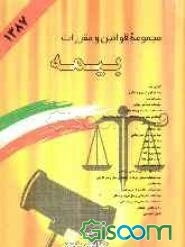 مجموعه قوانین و مقررات بیمه: قوانین بیمه - اساسنامه شرکت‌های بیمه دولتی - بیمه مسئولیت مدنی بیمه بیکاری...