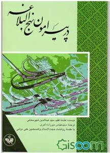 در پیرامون نهج‌البلاغه