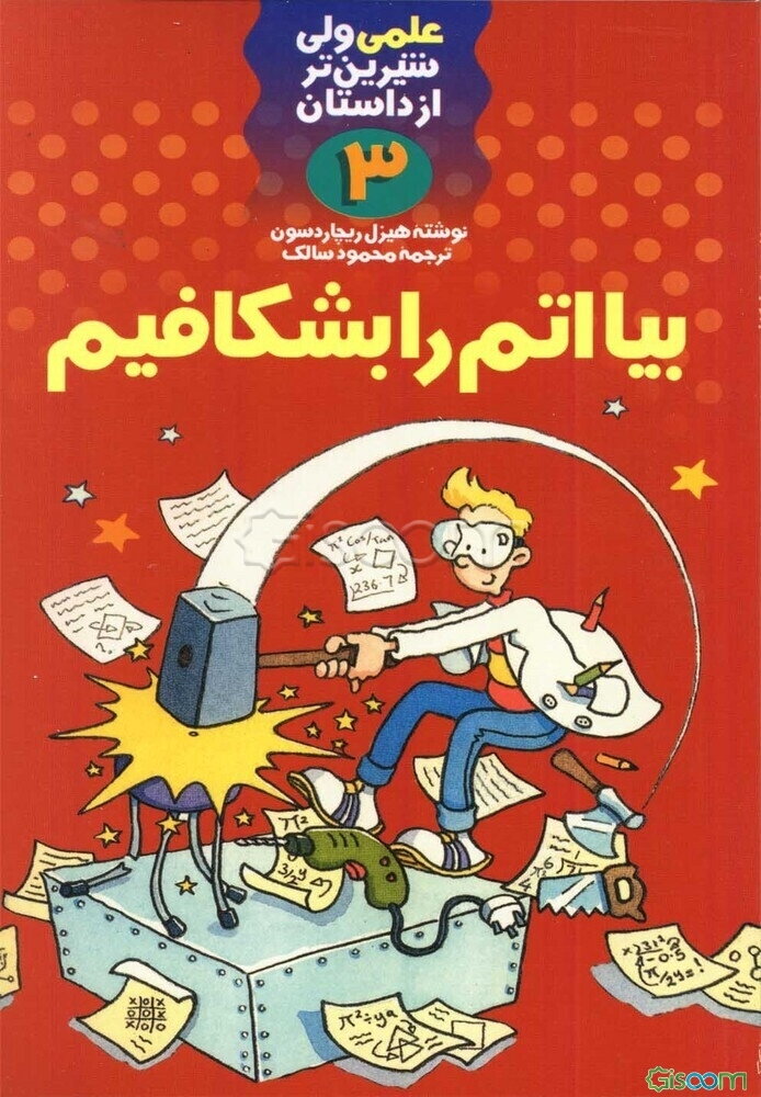 بیا اتم را بشکافیم