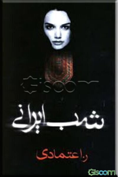 شب ایرانی