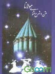 مثنوی: متن و تعلیقات (جلد 5)