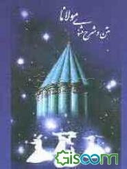 مثنوی: متن و تعلیقات (جلد 6)