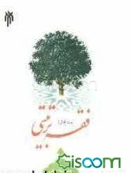 فقه تربیتی: کلیات (جلد 1)