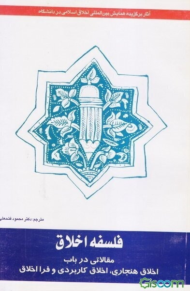 فلسفه اخلاق: مقالاتی در باب اخلاق هنجاری، اخلاق کاربردی و فرااخلاق