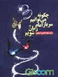 چگونه می‌توانیم سرباز امام زمان (عج) شویم؟