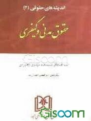 اندیشه‌های حقوقی (2): حقوق مدنی و کیفری