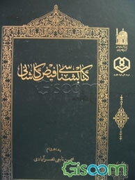 کتابشناسی فیض کاشانی