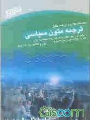 راهنمای جامع ترجمه متون سیاسی