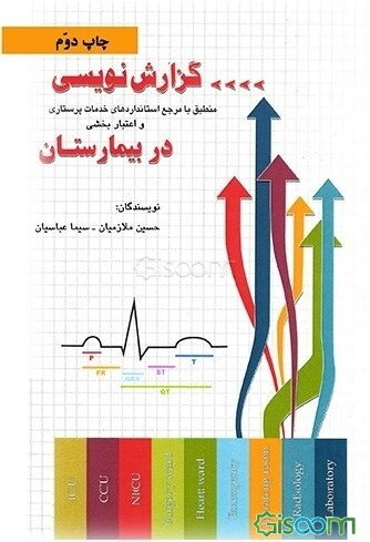 گزارش‌نویسی در بیمارستان