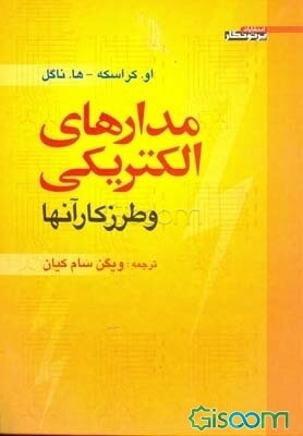 مدارهای الکتریکی و طرز کار آنها