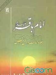 امام باقر (ع): جلوه امامت در افق دانش