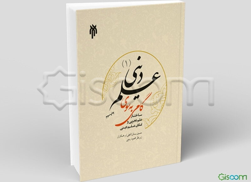 گامی به سوی علم دینی (1): ساختار علم تجربی و امکان علم دینی