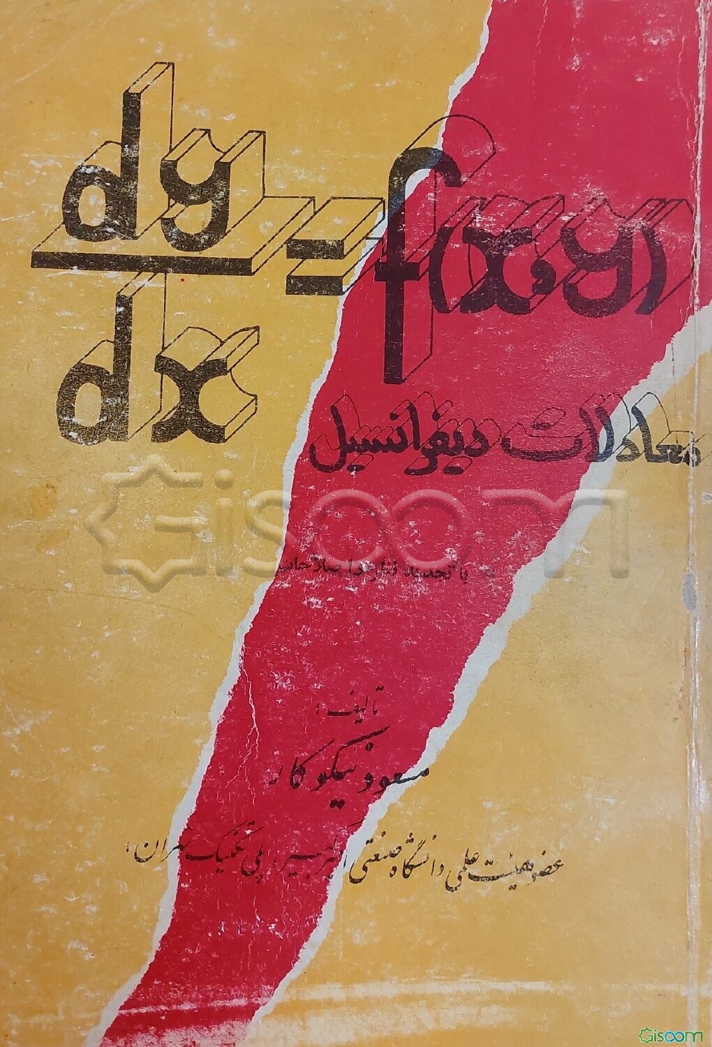 معادلات دیفرانسیل
