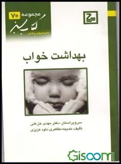 بهداشت خواب (کتاب سبز)