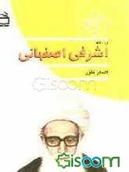 کتاب آیت‌الله اشرفی‌اصفهانی [چ1] -شبکه جامع کتاب گیسوم