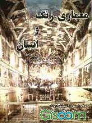 معماری، رنگ و انسان