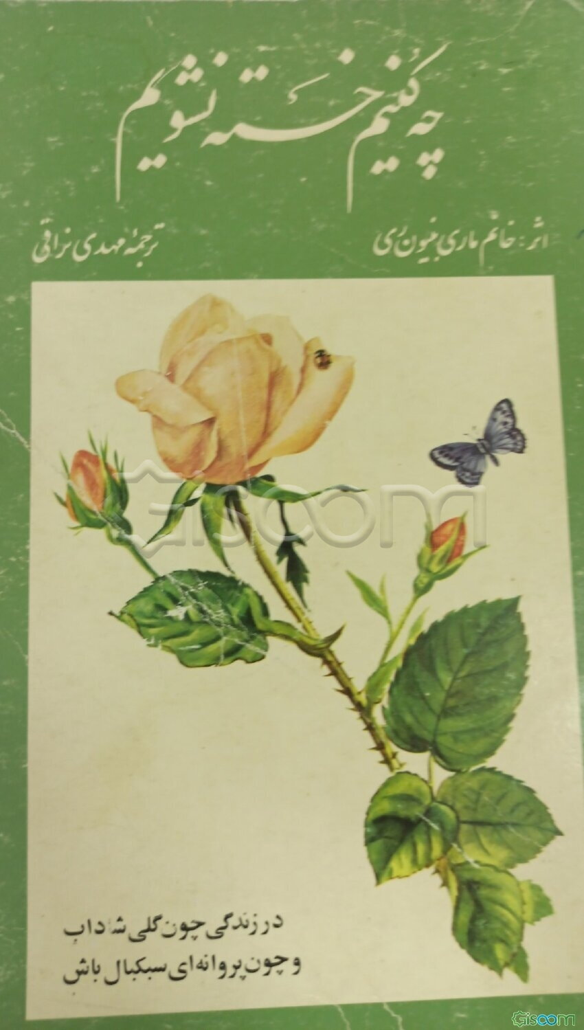 چه کنیم خسته نشویم