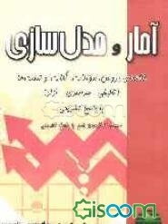 آمار و مدل‌سازی