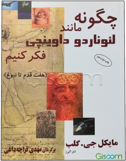 چگونه مانند لئوناردو داوینچی فکر کنیم؟ (هفت قدم تا نبوغ)