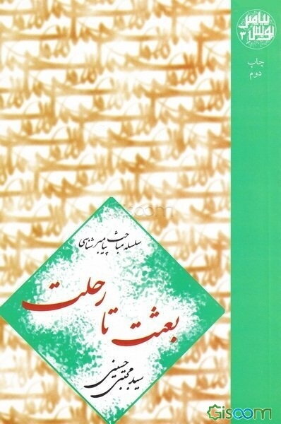 بعثت تا رحلت