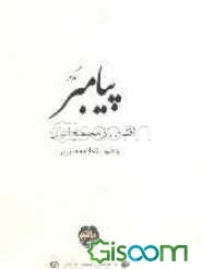 پیامبر اکرم بعد از بعثت